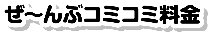 ぜ~んぶコミコミ料金