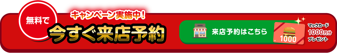 無料でキャンペーン実施中！今すぐ来店予約