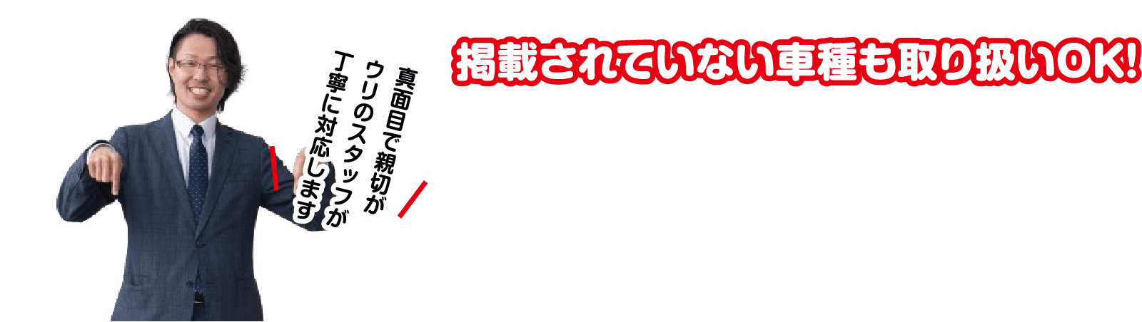掲載されていない車種も取り扱いOK!