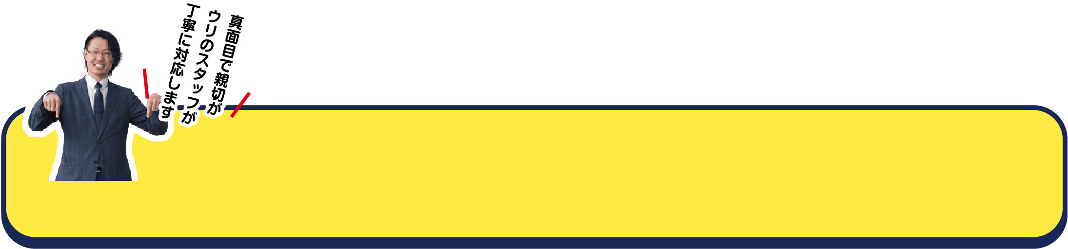 真面目で親切がウリのスタッフが丁寧に対応します