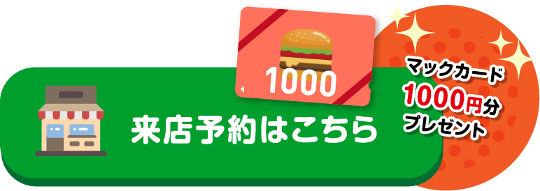 来店予約はこちら