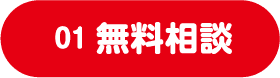 01 無料相談