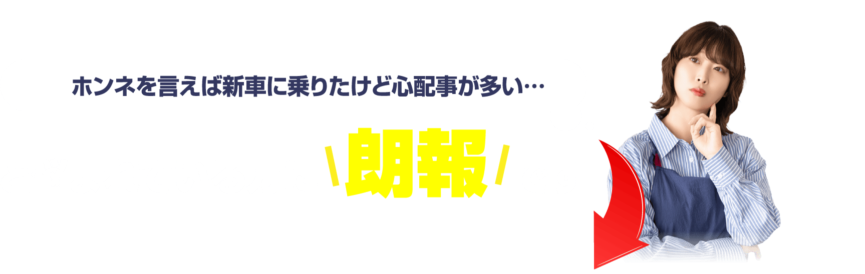ホンネを言えば新車に乗りたいけど心配事が多い... と悩まれてる方に朗報です