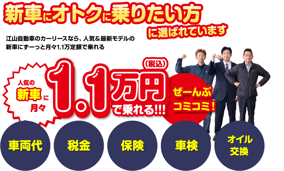 人気の新車に月々1.1万円（税込）で乗れる！！！　車両本体代　税金　保険　車検　オイル交換　ぜーんぶコミコミ！