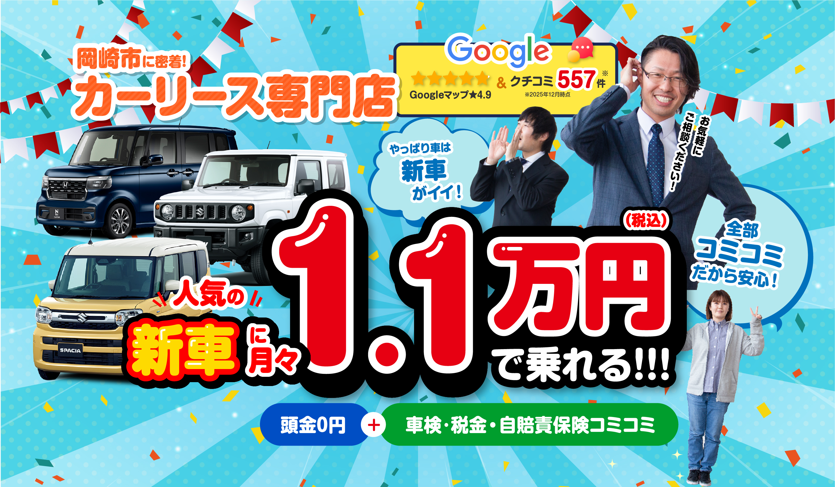 岡崎市に密着！カーリース専門店　人気の新車に月々1.1万円（税込）で乗れる！！！