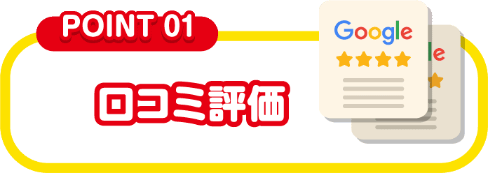 口コミ評価