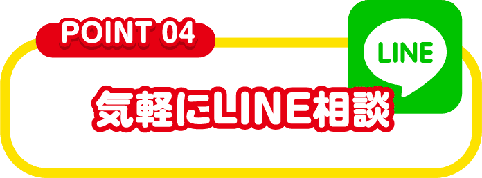 気軽にLINE相談