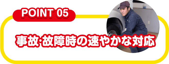 事故・故障時の速やかな対応
