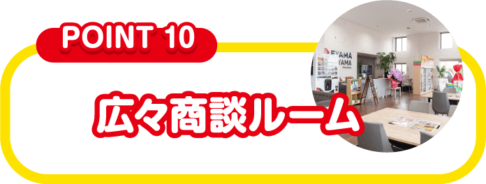 広々商談ルーム