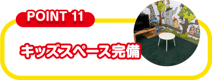 キッズスペース完備
