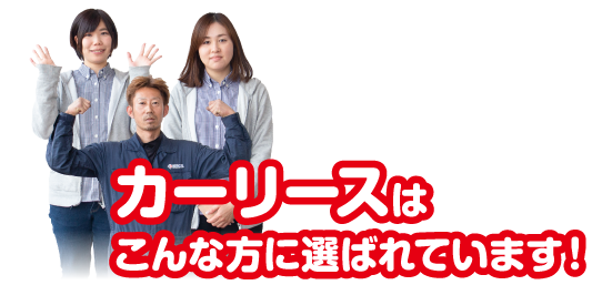 カーリースはこんな方に選ばれています!