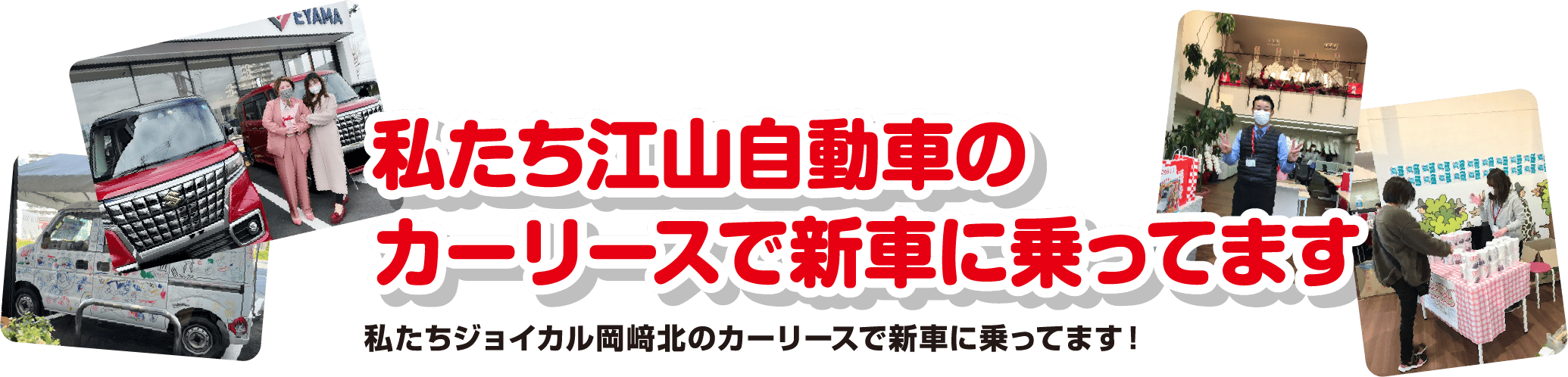 私たち江山自動車のカーリースで新車に乗ってます
